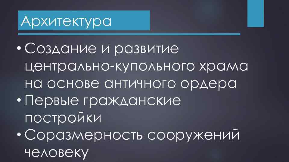 Архитектура • Создание и развитие центрально-купольного храма на основе античного ордера • Первые гражданские