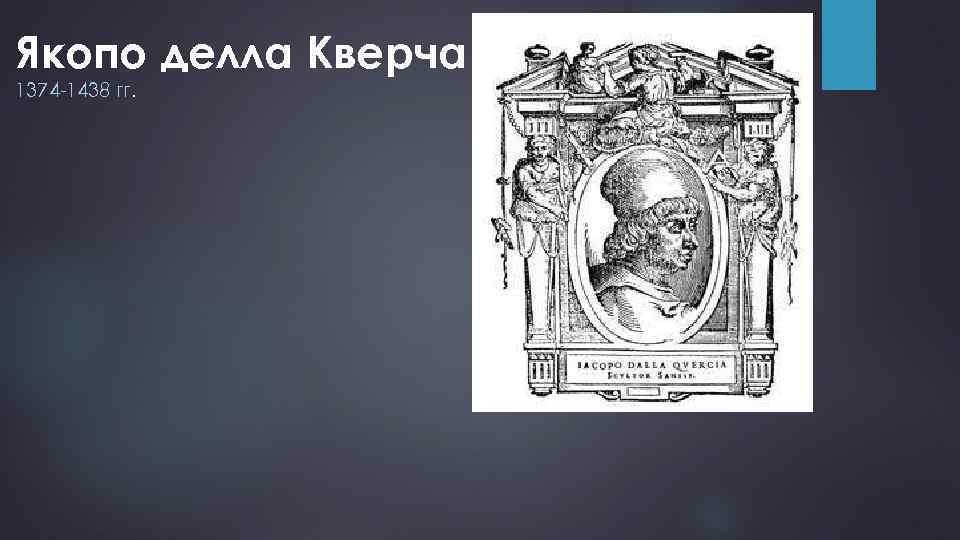 Якопо делла Кверча 1374 -1438 гг. 