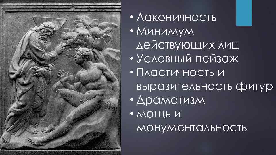  • Лаконичность • Минимум действующих лиц • Условный пейзаж • Пластичность и выразительность