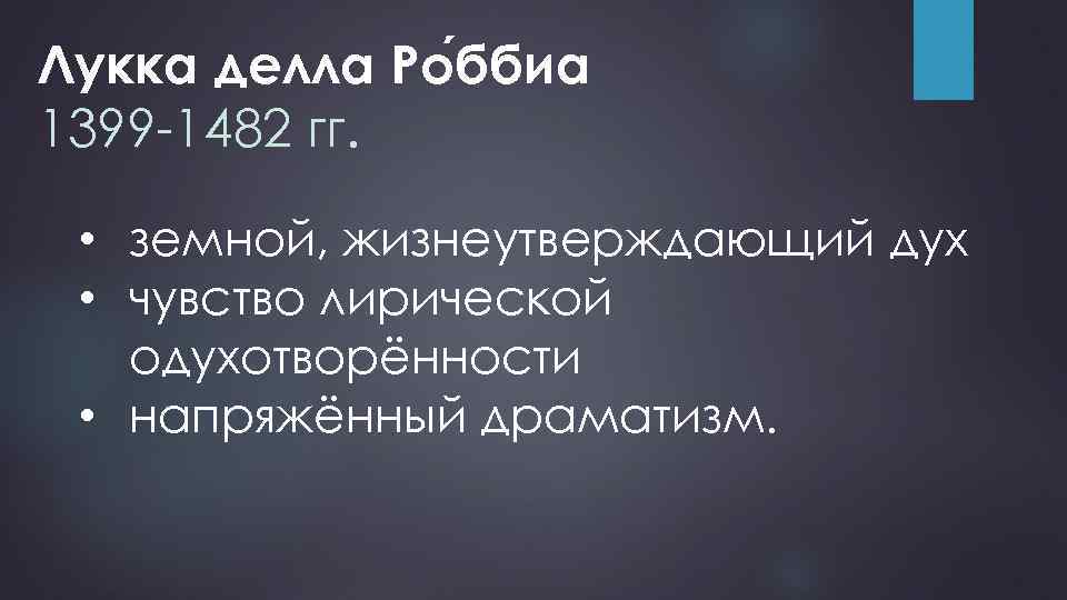 Лукка делла Ро ббиа 1399 -1482 гг. • земной, жизнеутверждающий дух • чувство лирической