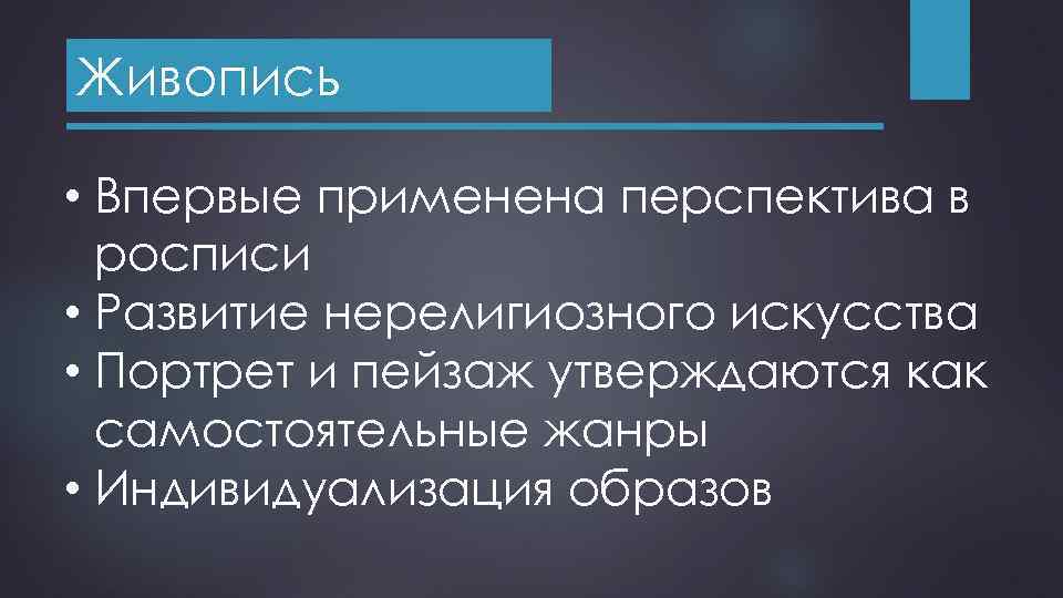 Живопись • Впервые применена перспектива в росписи • Развитие нерелигиозного искусства • Портрет и