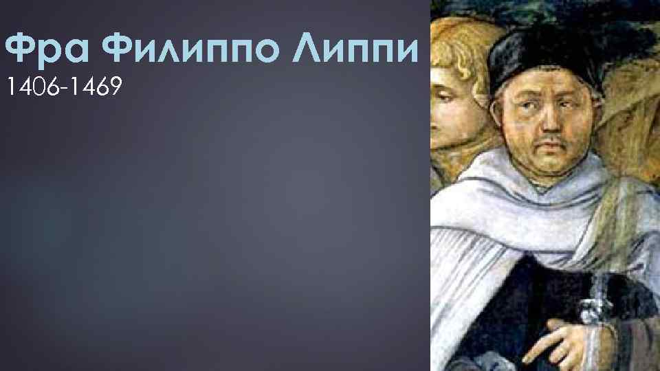 Фра Филиппо Липпи 1406 -1469 