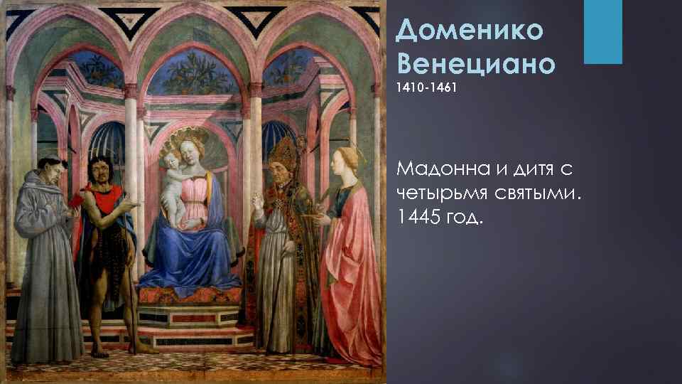 Доменико Венециано 1410 -1461 Мадонна и дитя с четырьмя святыми. 1445 год. 