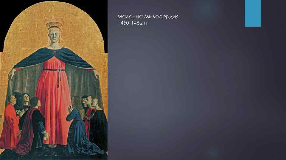 Мадонна Милосердия 1450 -1462 гг. 