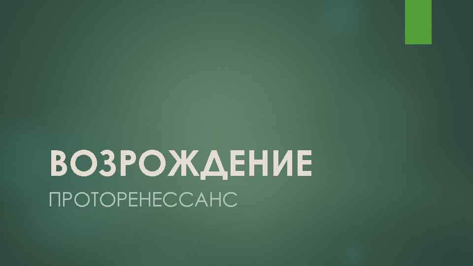ВОЗРОЖДЕНИЕ ПРОТОРЕНЕССАНС 