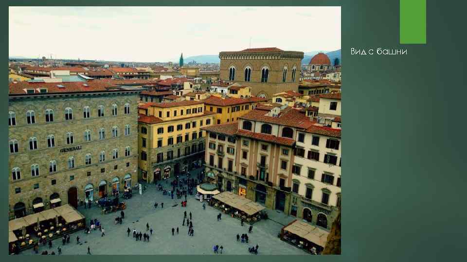 Вид с башни 