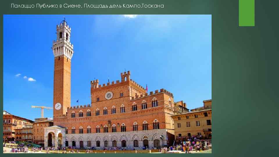 Палаццо Публико в Сиене. Площадь дель Кампо. Тоскана 