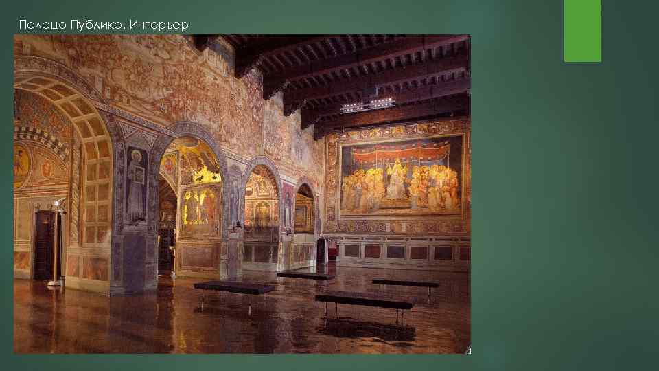 Палацо Публико. Интерьер 