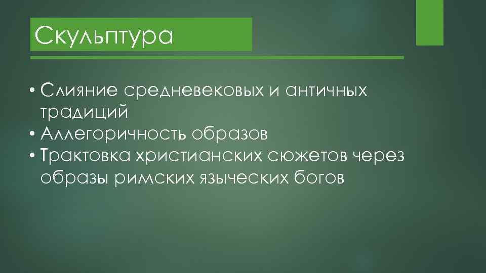 Скульптура • Слияние средневековых и античных традиций • Аллегоричность образов • Трактовка христианских сюжетов