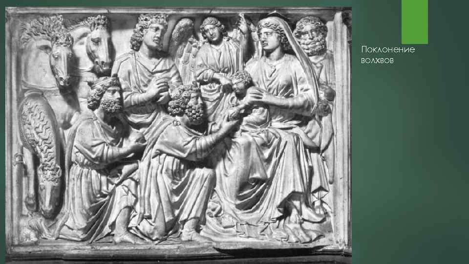 Поклонение волхвов 
