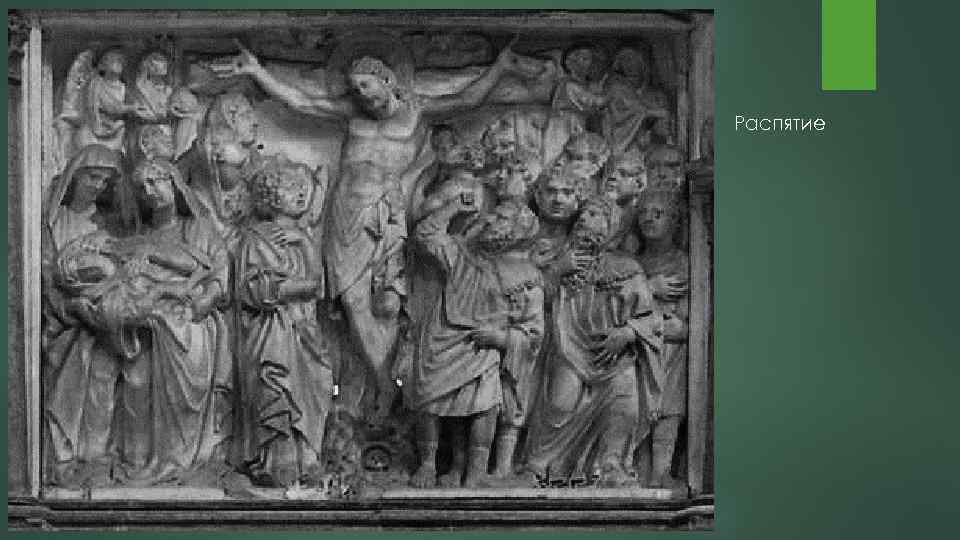 Распятие 