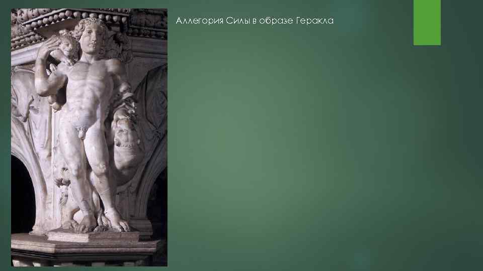 Аллегория Силы в образе Геракла 