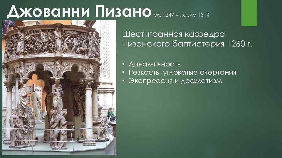 Джованни Пизано ок. 1247 – после 1314 Шестигранная кафедра Пизанского баптистерия 1260 г. •