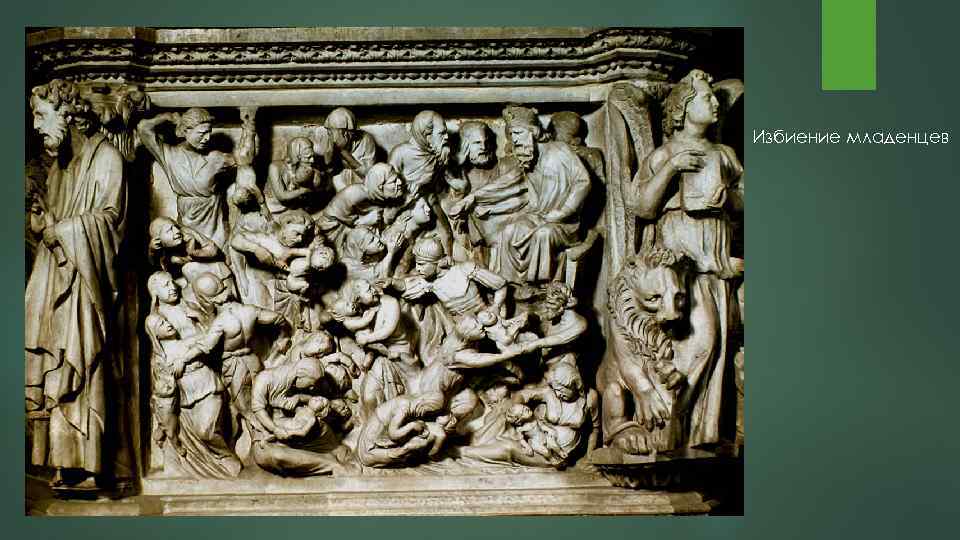 Избиение младенцев 