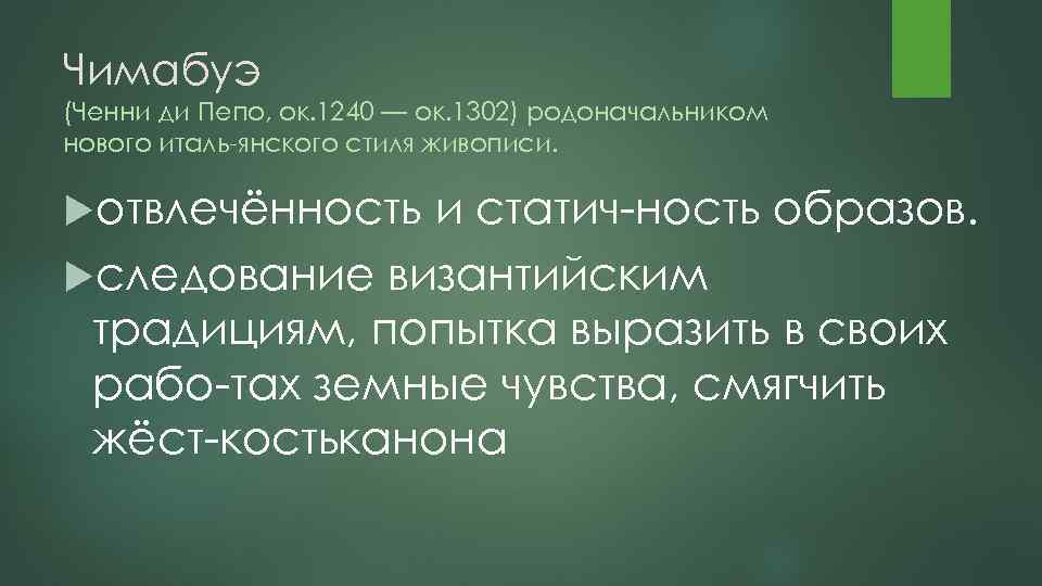 Чимабуэ (Ченни ди Пепо, ок. 1240 — ок. 1302) родоначальником нового италь янского стиля