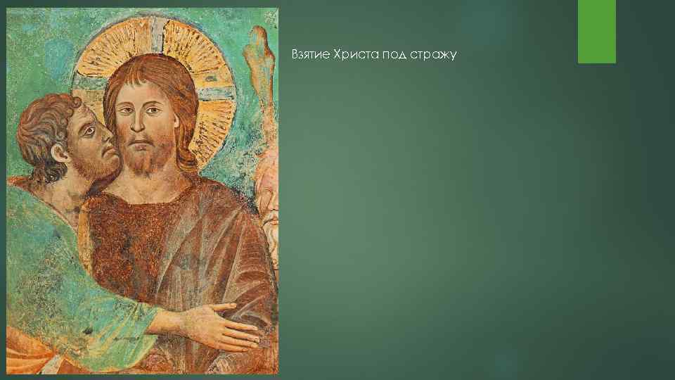 Взятие Христа под стражу 