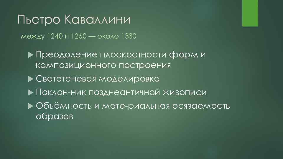 Пьетро Каваллини между 1240 и 1250 — около 1330 Преодоление плоскостности форм и композиционного