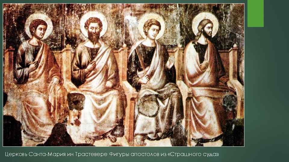 Церковь Санта Мария ин Трастевере Фигуры апостолов из «Страшного суда» 
