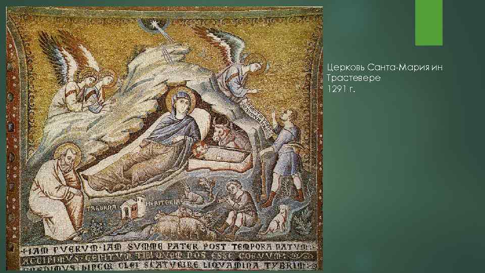 Церковь Санта Мария ин Трастевере 1291 г. 