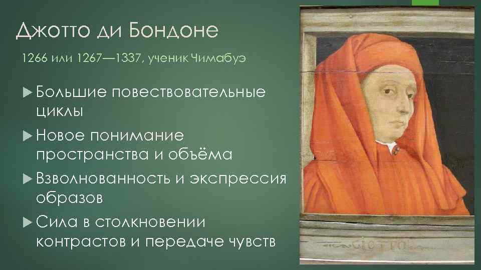 Джотто ди Бондоне 1266 или 1267— 1337, ученик Чимабуэ Большие повествовательные циклы Новое понимание