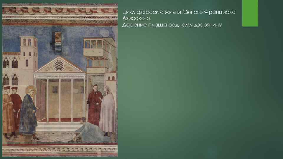 Цикл фресок о жизни Святого Франциска Азисского Дарение плаща бедному дворянину 