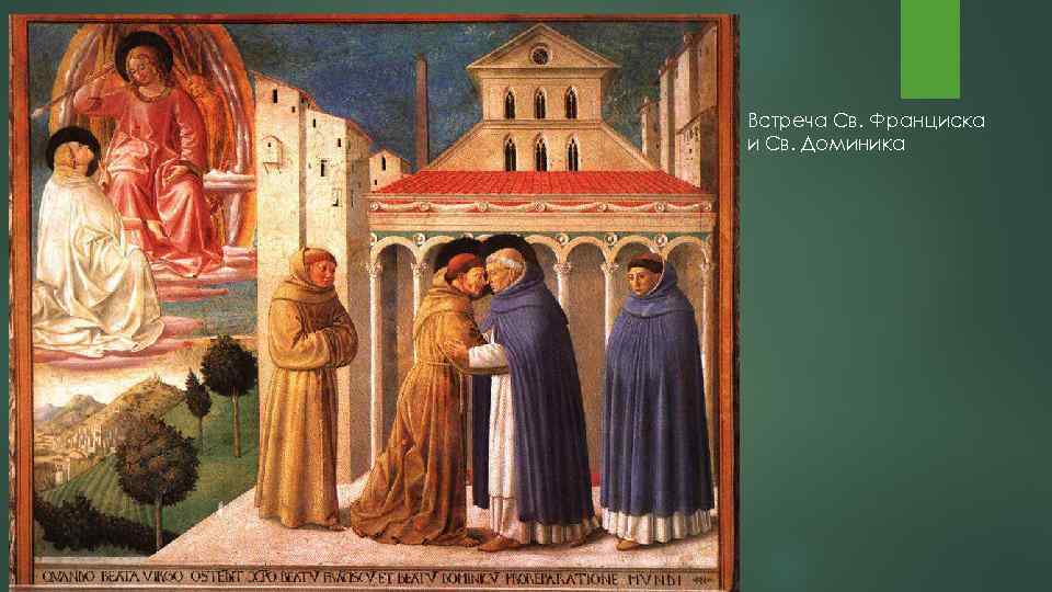 Встреча Св. Франциска и Св. Доминика 