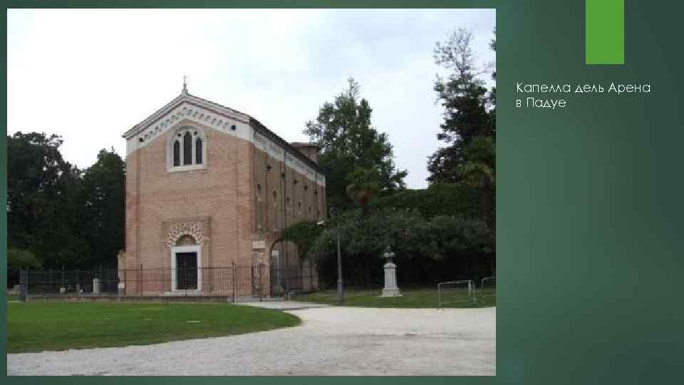 Капелла дель Арена в Падуе 