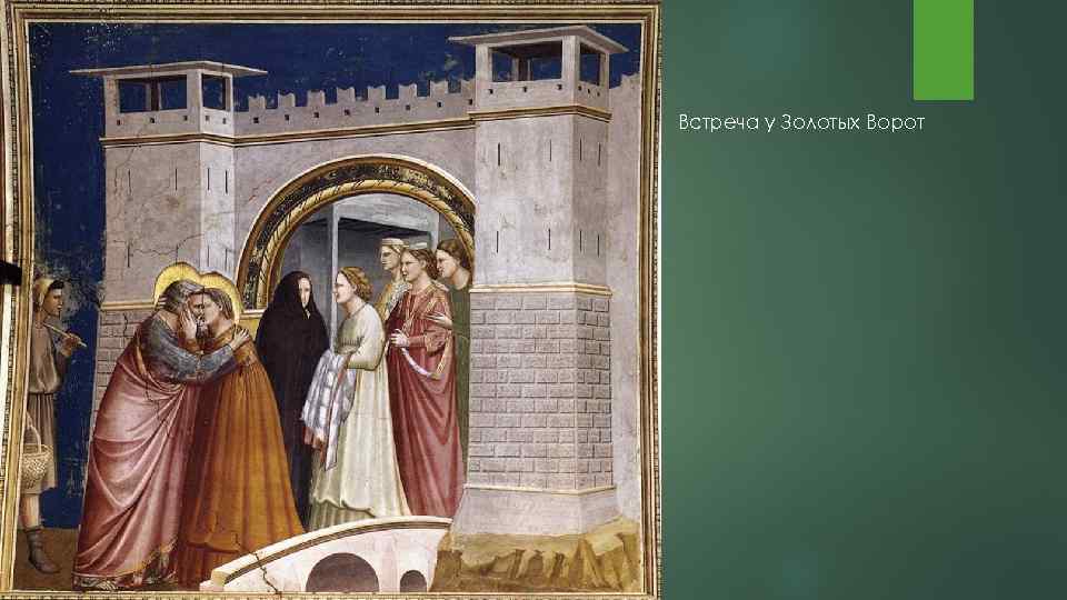 Встреча у Золотых Ворот 