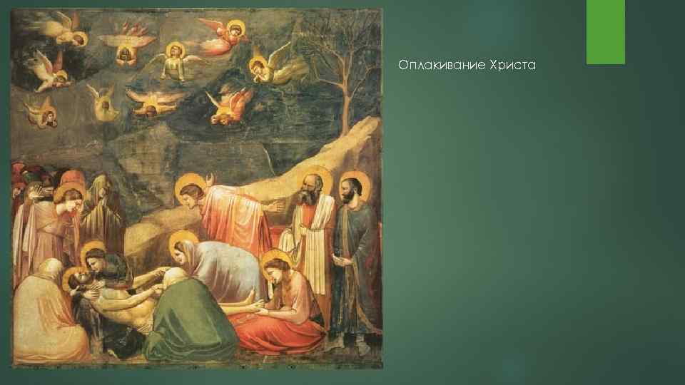 Оплакивание Христа 