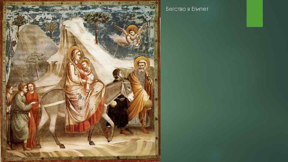 Бегство в Египет 