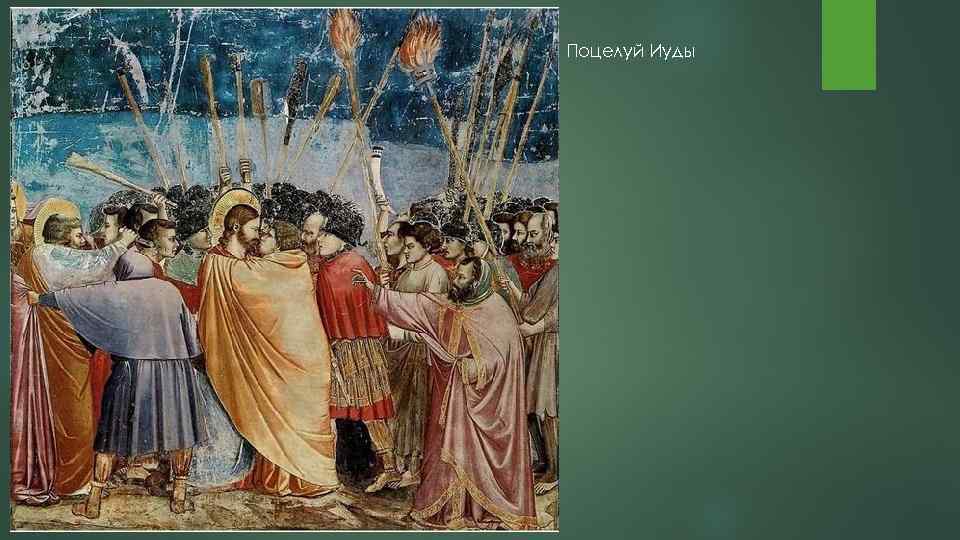 Поцелуй Иуды 