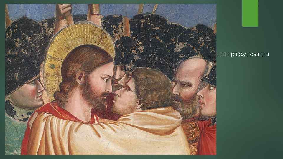 Центр композиции 