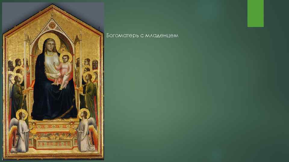 Богоматерь с младенцем 