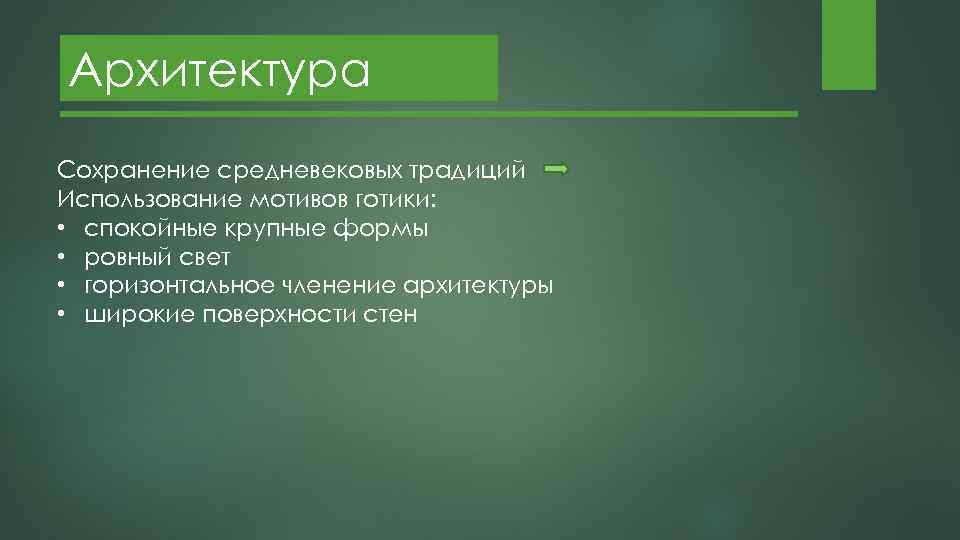Архитектура Сохранение средневековых традиций Использование мотивов готики: • спокойные крупные формы • ровный свет