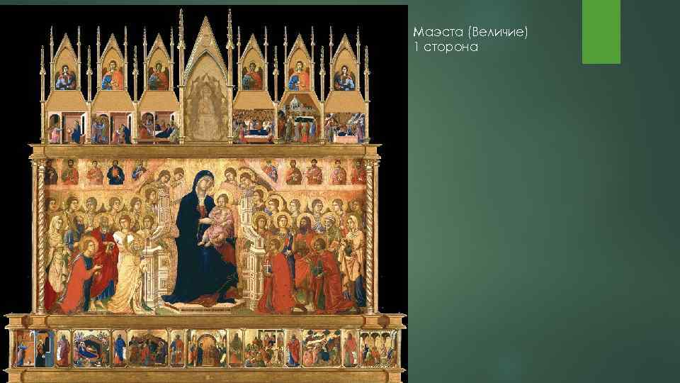 Маэста (Величие) 1 сторона 