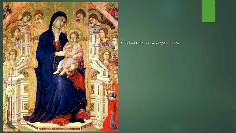 Богоматерь с младенцем 