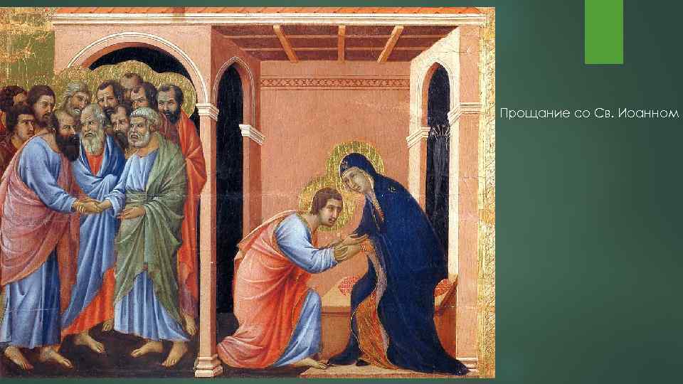Прощание со Св. Иоанном 