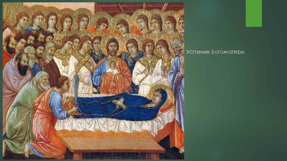 Успение Богоматери 