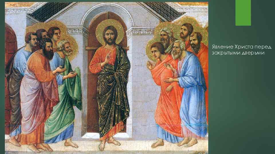 Явление Христа перед закрытыми дверьми 