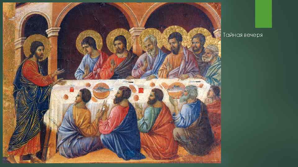 Тайная вечеря 