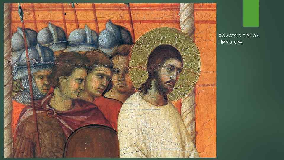 Христос перед Пилатом 