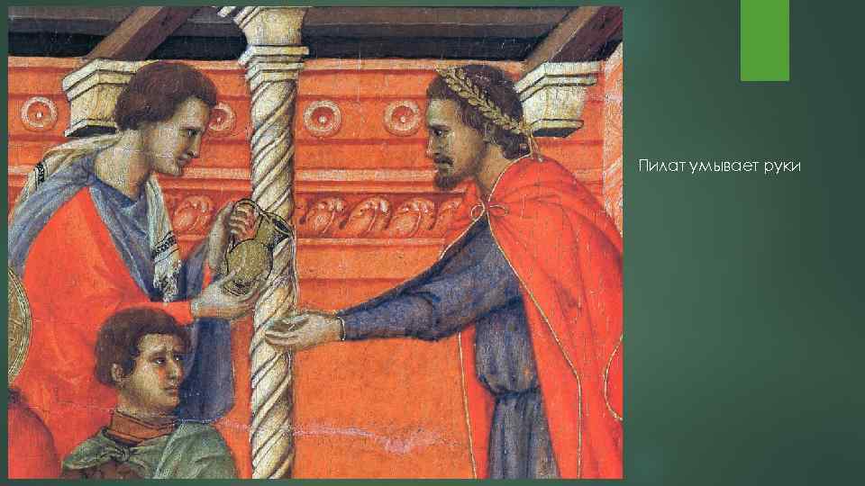 Пилат умывает руки 