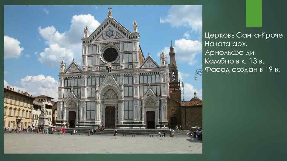 Церковь Санта Кроче Начата арх. Арнольфо ди Камбио в к. 13 в. Фасад создан