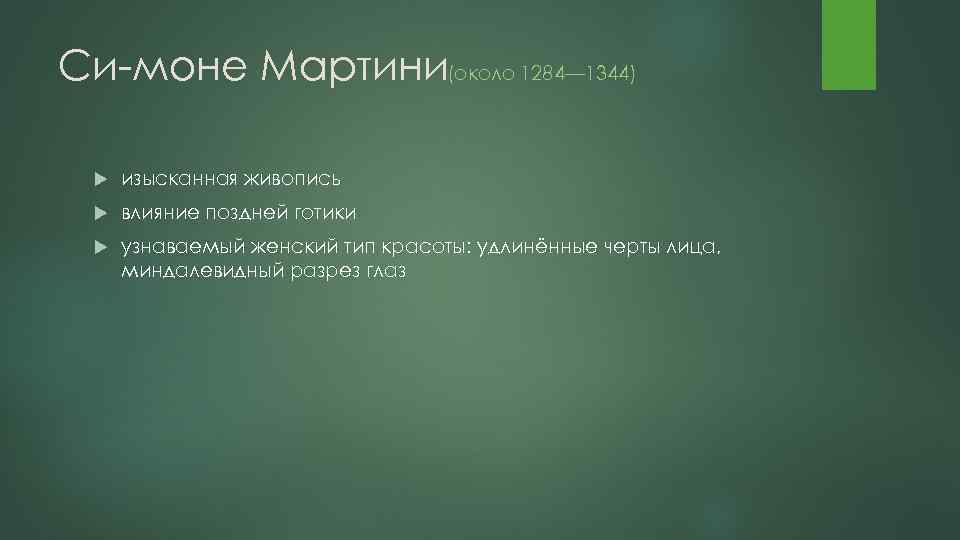 Си моне Мартини(около 1284— 1344) изысканная живопись влияние поздней готики узнаваемый женский тип красоты: