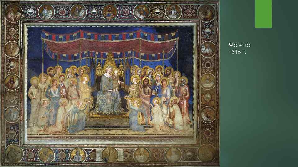 Маэста 1315 г. 