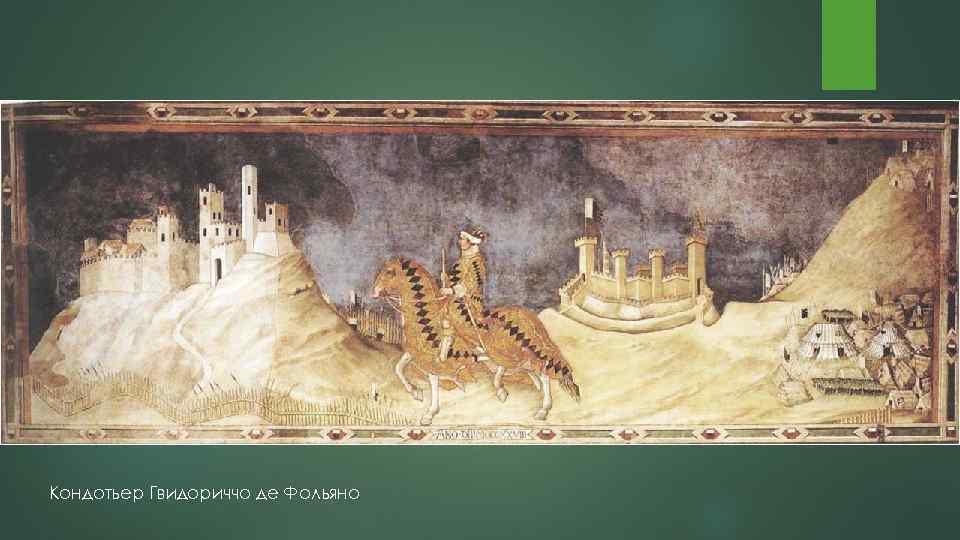 Кондотьер Гвидориччо де Фольяно 