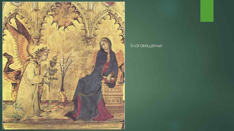 Благовещенье 