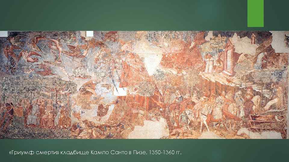  «Триумф смерти» кладбище Кампо Санто в Пизе. 1350 1360 гг. 