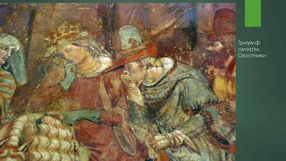 Триумф смерти. Охлотники 