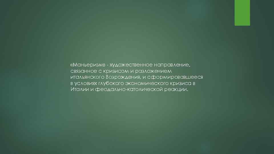  «Маньеризм» художественное направление, связанное с кризисом и разложением итальянского Возрождения, и сформировавшееся в
